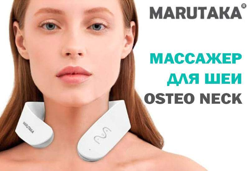 Новый массажер для шеи Marutaka Osteo Neck